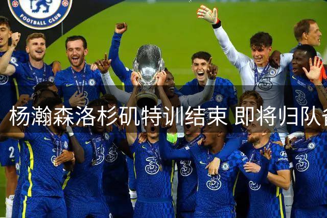 杨瀚森洛杉矶特训结束 即将归队备战世预赛关键战
